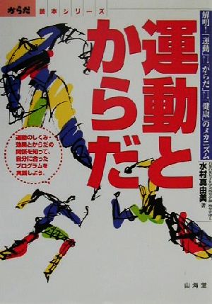 運動とからだ 解明！「運動」・「からだ」・「健康」のメカニズム からだ読本シリーズ