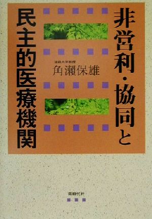 非営利・協同と民主的医療機関