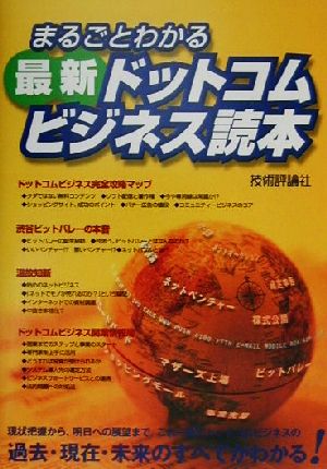 まるごとわかる最新ドットコムビジネス読本