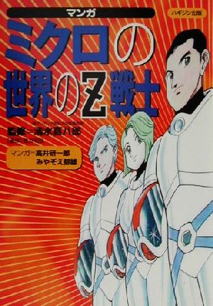 マンガ ミクロの世界のZ戦士 マンガ