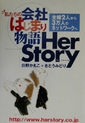 私たちの会社はじまり物語 Her Story 主婦2人から3万人のネットワークへ