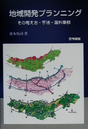 地域開発プランニング その考え方・手法・海外事例