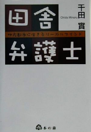 田舎弁護士 地方都市に生きるリーガルマインド