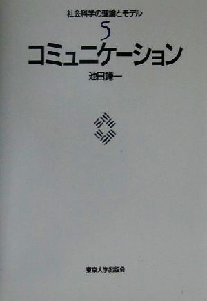 コミュニケーション 社会科学の理論とモデル5