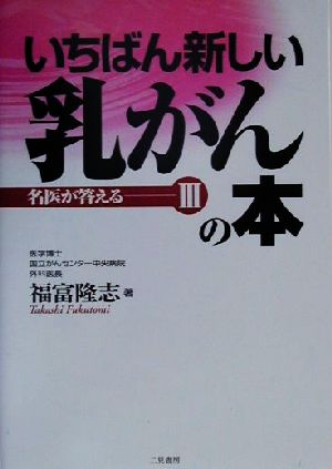 いちばん新しい乳がんの本 名医が答える3