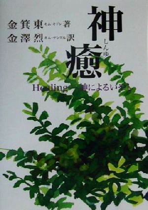 神癒 Healing-神によるいやし