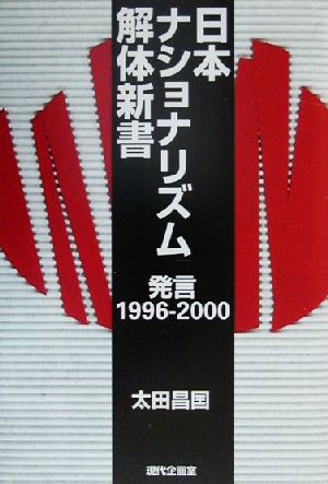 日本ナショナリズム解体新書 発言1996-2000