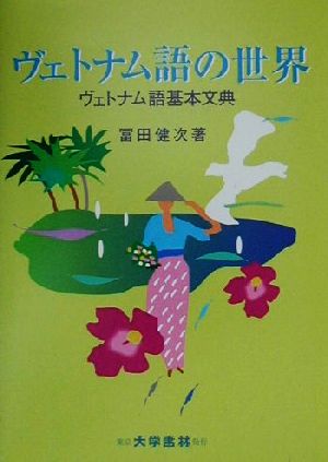 ヴェトナム語の世界 ヴェトナム語基本文典