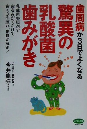 歯周病が3日でよくなる驚異の乳酸菌歯みがき ビタミン文庫