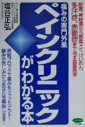 痛みの専門外来ペインクリニックがわかる本 頭痛、神経痛から顔面マヒ、けいれん、多汗症、赤面症まで治す最新医学 ビタミン文庫