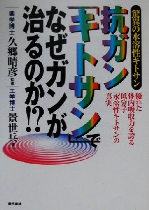 抗ガン「キトサン」でなぜガンが治るのか!? 驚異の水溶性キトサン 優れた体内吸収力を誇る低分子「水溶性キトサン」の真実