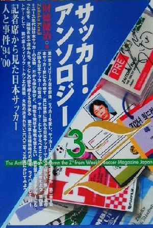 サッカー・アンソロジー(3) 記者席から見た日本サッカー人と事件'94-'00