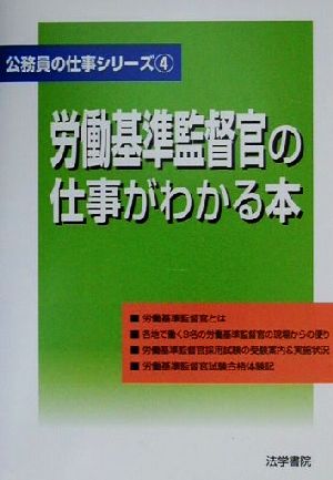 労働基準監督官の仕事がわかる本 公務員の仕事シリーズ4