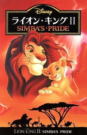 ライオン・キング2 SIMBA'S PRIDE ディズニーアニメ小説版30