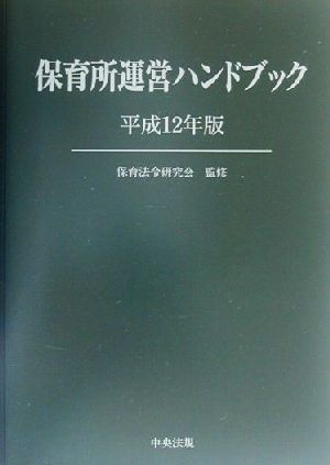 保育所運営ハンドブック(平成12年版)