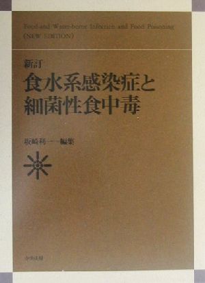 新訂 食水系感染症と細菌性食中毒