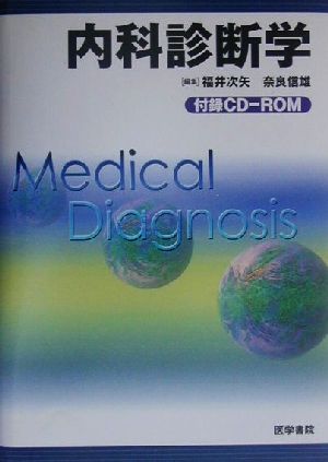 内科診断学 中古本・書籍 | ブックオフ公式オンラインストア