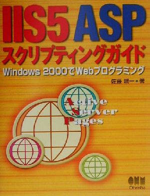 IIS5ASPスクリプティングガイド Windows2000でWebプログラミング