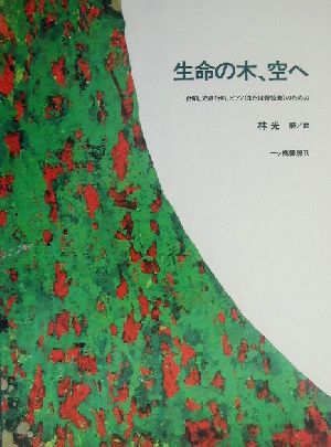 生命の木、空へ 合唱、児童合唱、ピアノのための