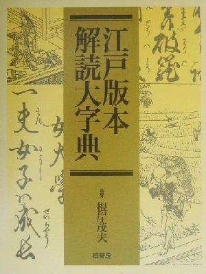 江戸版本 解読大字典