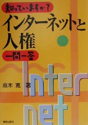 知っていますか？インターネットと人権一問一答