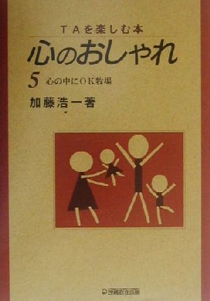 TAを楽しむ本 心のおしゃれ(5) 心の中にOK牧場