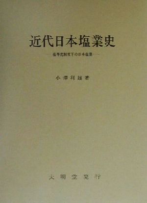 近代日本塩業史 塩専売制度下の日本塩業