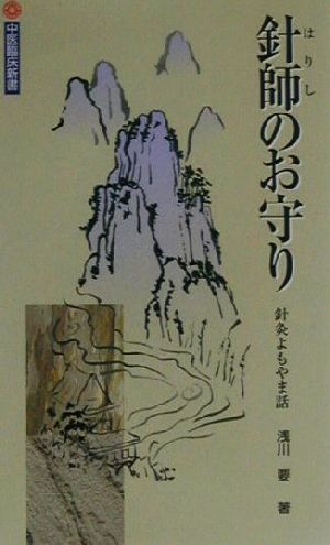 針師のお守り 針灸よもやま話 中医臨床新書