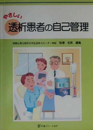 やさしい透析患者の自己管理