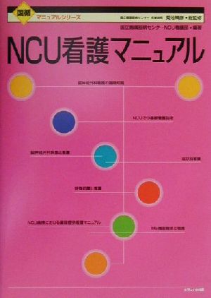 NCU看護マニュアル国循マニュアルシリーズ