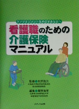 看護職のための介護保険マニュアル ケアマネジメントをめざすあなたへ