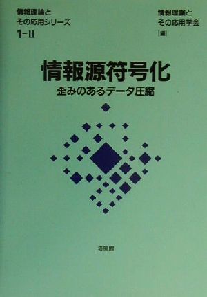 情報源符号化 歪みのあるデータ圧縮 情報理論とその応用シリーズ1-2