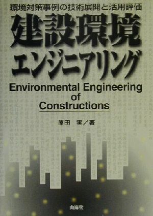 建設環境エンジニアリング 環境対策事例の技術展開と活用評価