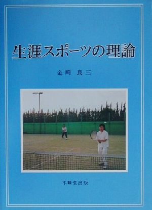 生涯スポーツの理論