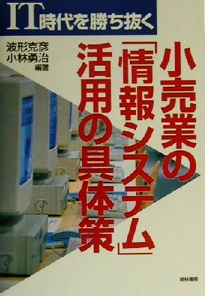 小売業の「情報システム」活用の具体策 IT時代を勝ち抜く