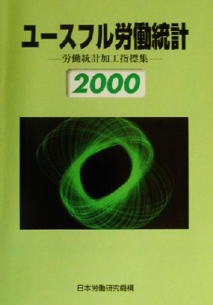 ユースフル労働統計(2000) 労働統計加工指標集