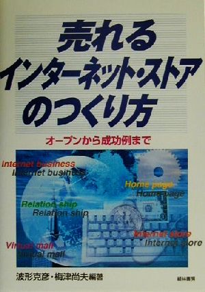 売れるインターネット・ストアのつくり方 オープンから成功例まで