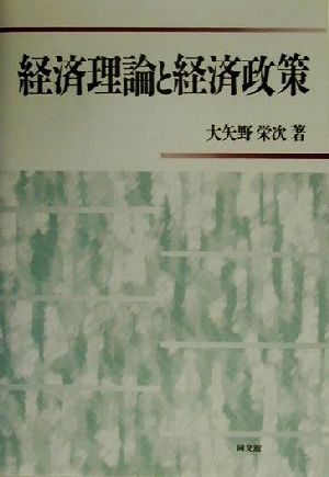 経済理論と経済政策