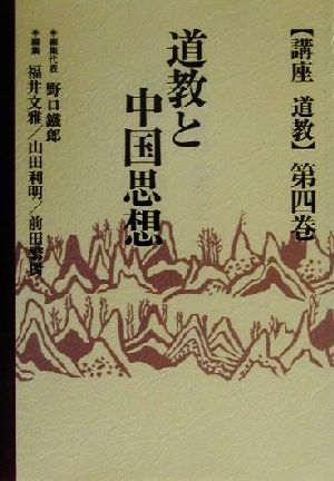 道教と中国思想 講座道教第4巻