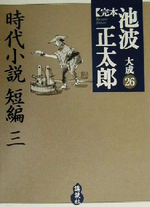 完本 池波正太郎大成(26)時代小説短編(3)