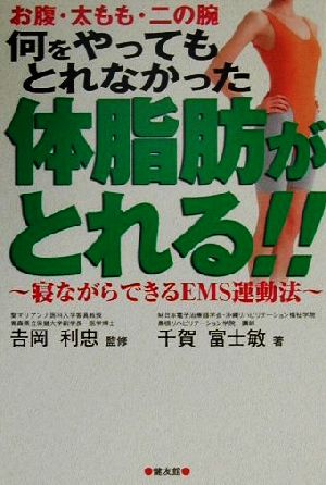 何をやってもとれなかった体脂肪がとれる!! 寝ながらできるEMS運動法