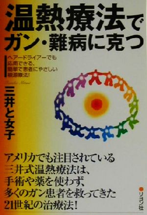 温熱療法でガン・難病に克つ