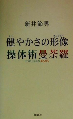 健やかさの形像・操体術曼荼羅