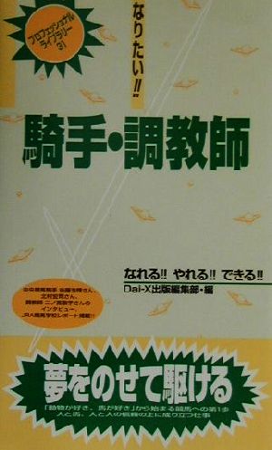 なりたい!!騎手・調教師 プロフェッショナルライブラリー31