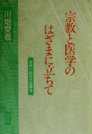 宗教と医学のはざまに立ちて 生死一如の光を観る