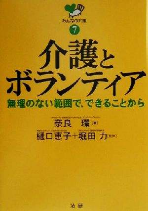 介護とボランティア 無理のない範囲で、できることから みんなの介護7