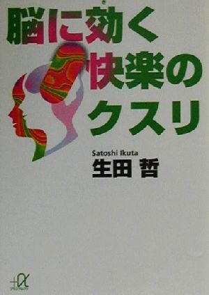 脳に効く快楽のクスリ 講談社+α文庫