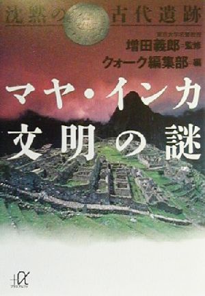 沈黙の古代遺跡 マヤ・インカ文明の謎 講談社+α文庫