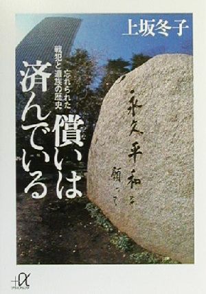 償いは済んでいる 忘れられた戦犯と遺族の歴史 講談社+α文庫