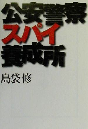 公安警察スパイ養成所 宝島社文庫